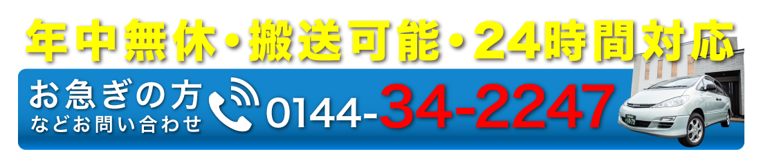 お電話は0144-34-2247